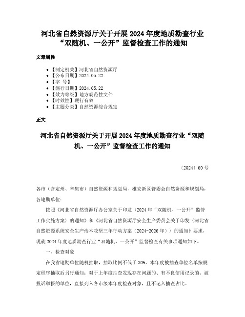 河北省自然资源厅关于开展2024年度地质勘查行业“双随机、一公开”监督检查工作的通知