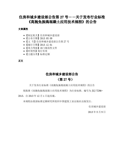 住房和城乡建设部公告第27号――关于发布行业标准《高抛免振捣混凝土应用技术规程》的公告