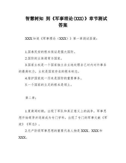 智慧树知 到《军事理论(XXX)》章节测试答案