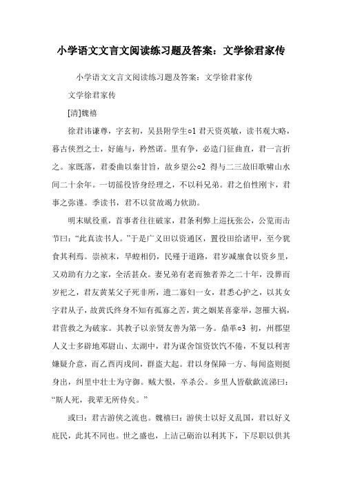 小学语文文言文阅读练习题及答案：文学徐君家传.doc