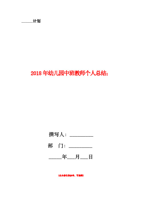 2018年幼儿园中班教师个人总结