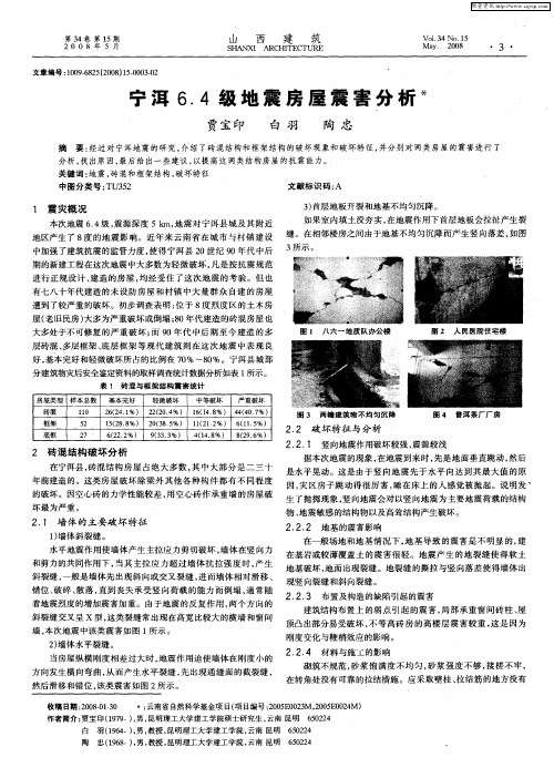 宁洱6.4级地震房屋震害分析