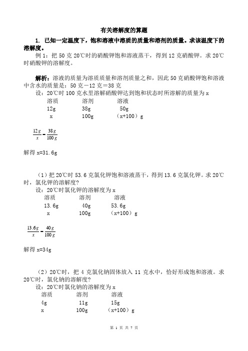 有关溶解度的计算题