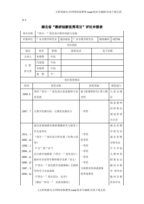 湖北省“教研创新优秀项目”评比申报表