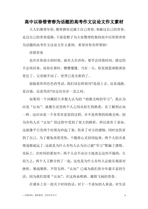 高中以珍惜青春为话题的高考作文议论文作文素材