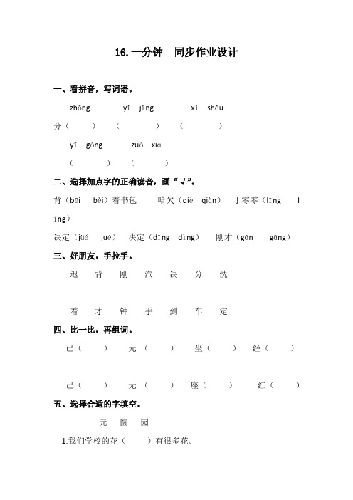 部编版16.一分钟 课后同步课时练习作业 一年级下册语文(电子备课目录)  (1)