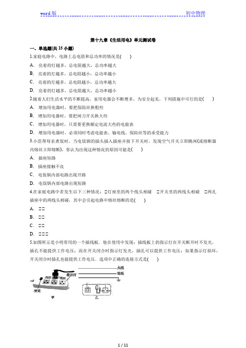 2020年九年级人教版九年级全一册第十九章《生活用电》单元测试卷