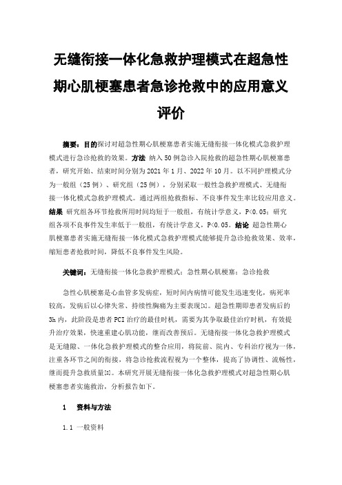 无缝衔接一体化急救护理模式在超急性期心肌梗塞患者急诊抢救中的应用意义评价