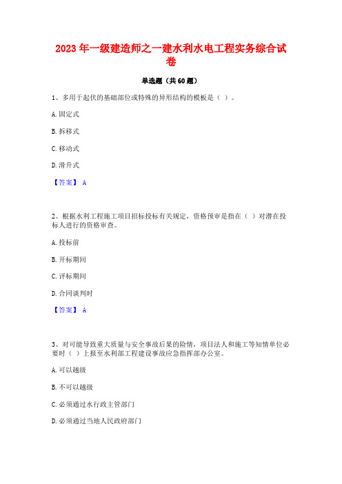 2023年一级建造师之一建水利水电工程实务综合试卷