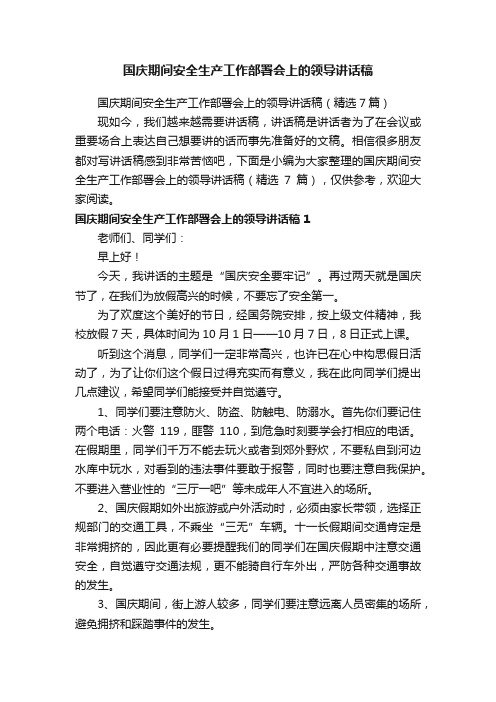 国庆期间安全生产工作部署会上的领导讲话稿