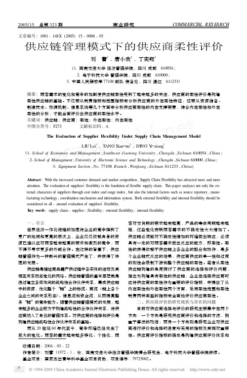 供应链管理模式下的供应商柔性评价