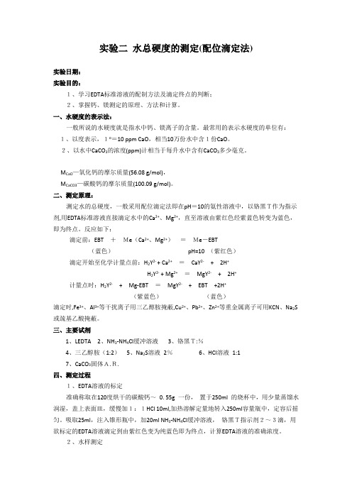 分析化学实验  水硬度的测定(配位滴定法)