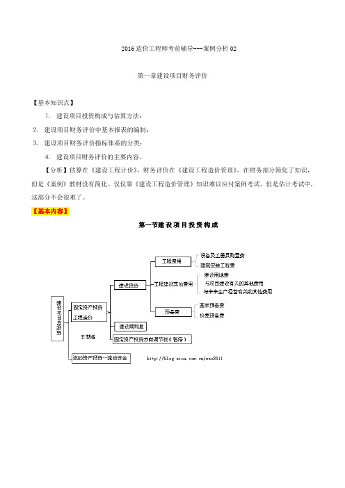 造价工程师案例-精讲-第一章：第一节-建设项目投资构成及第二节-分项详细估算法(一)