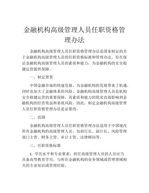 金融机构高级管理人员任职资格管理办法