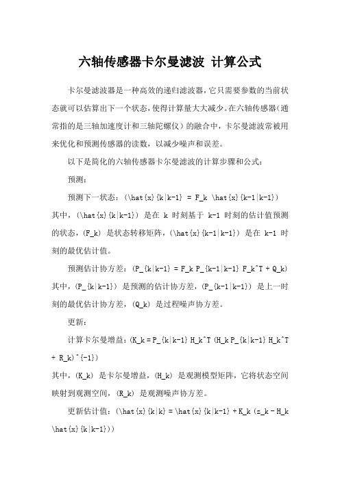 六轴传感器卡尔曼滤波 计算公式