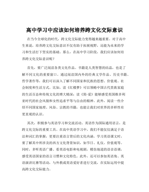 高中学习中应该如何培养跨文化交际意识