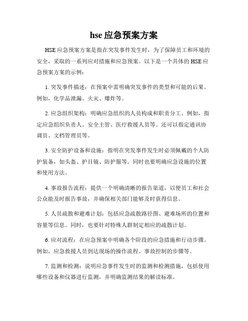 hse应急预案方案