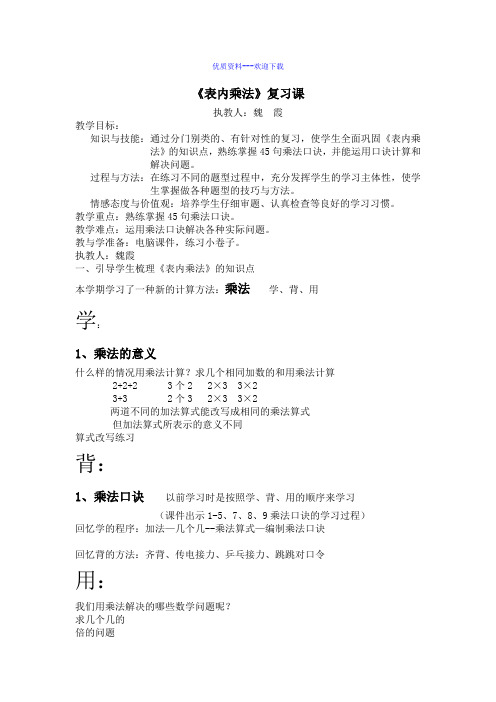 小学数学人教版(2014秋)六年级下册教案表内乘法复习(1)