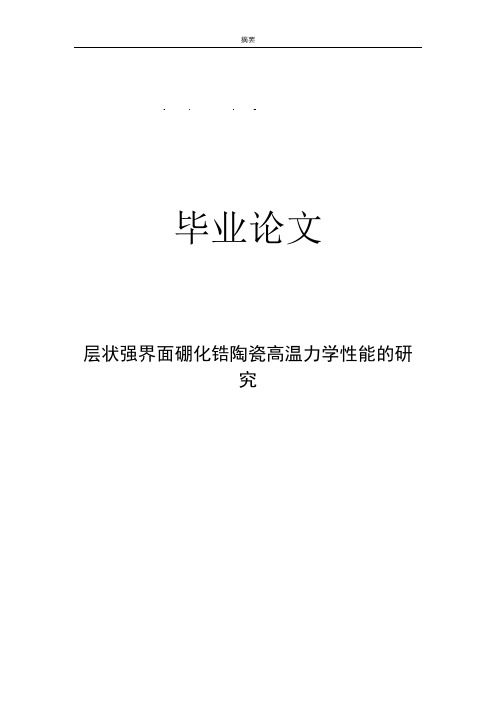 层状强界面硼化锆陶瓷高温力学性能的研究--毕业论文