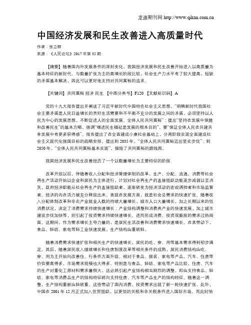 中国经济发展和民生改善进入高质量时代