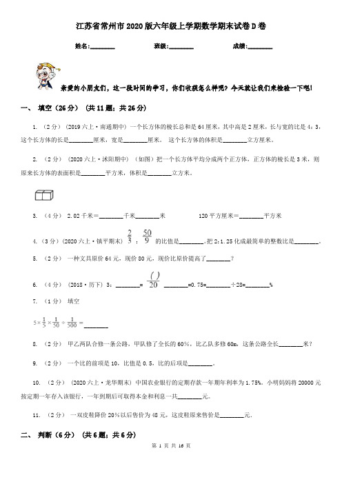 江苏省常州市2020版六年级上学期数学期末试卷D卷