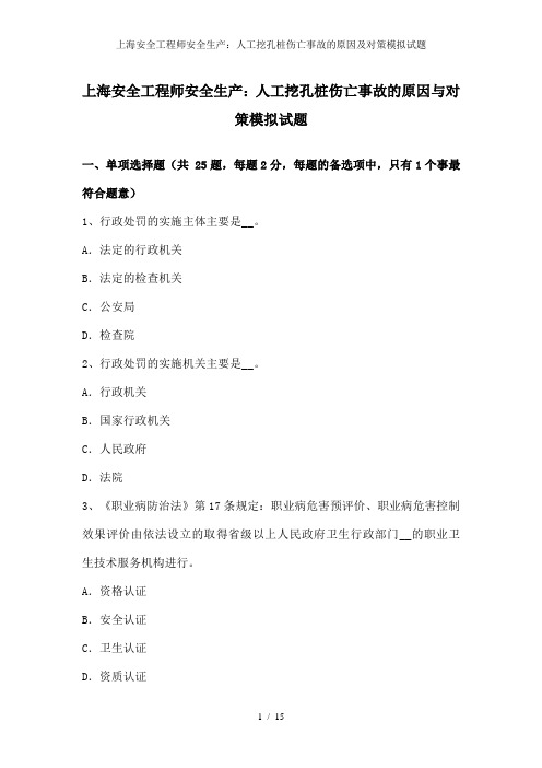 上海安全工程师安全生产：人工挖孔桩伤亡事故的原因及对策模拟试题