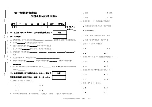 计算机录入技术期末试卷B