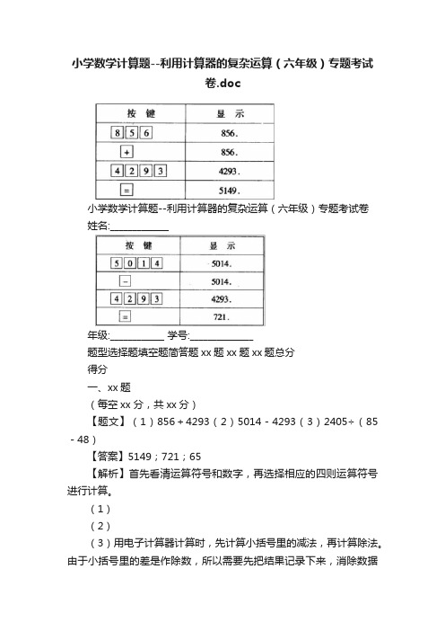 小学数学计算题--利用计算器的复杂运算（六年级）专题考试卷.doc