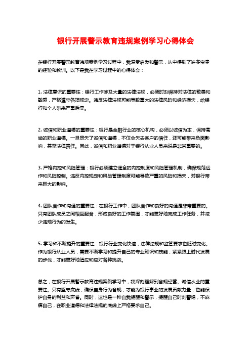 银行开展警示教育违规案例学习心得体会