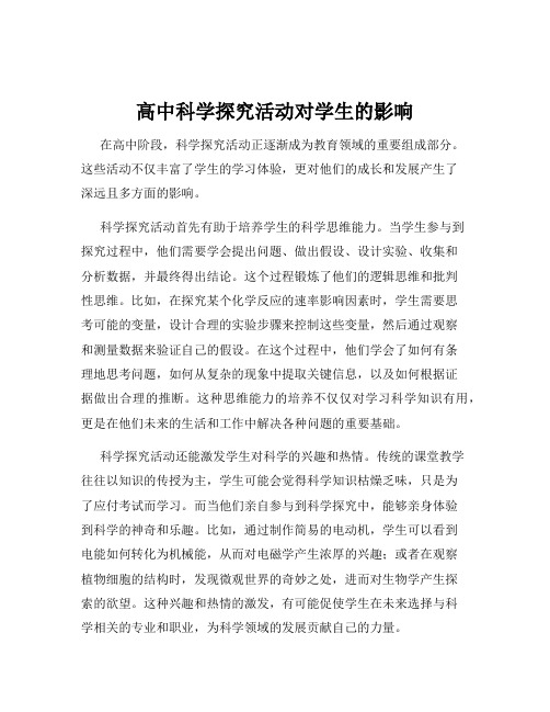 高中科学探究活动对学生的影响