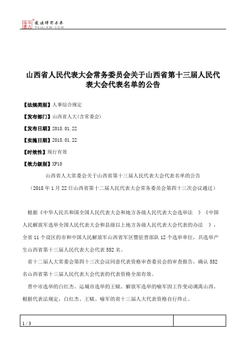 山西省人大常委会关于山西省第十三届人民代表大会代表名单的公告