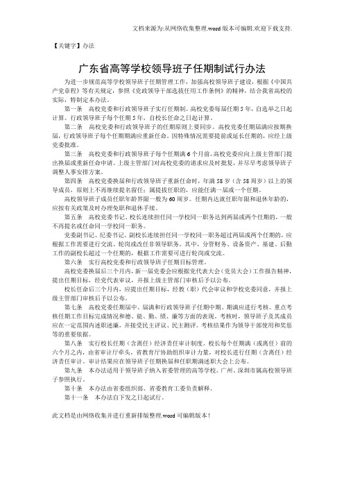 【办法】广东省高等学校领导班子任期制试行办法