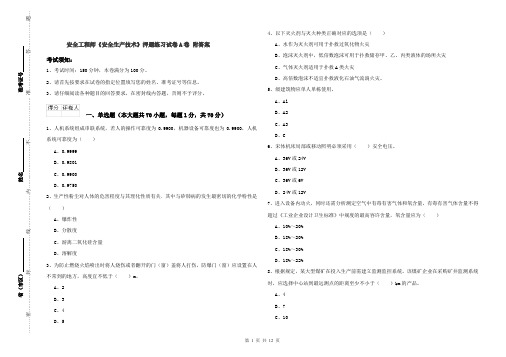 安全工程师《安全生产技术》押题练习试卷A卷 附答案