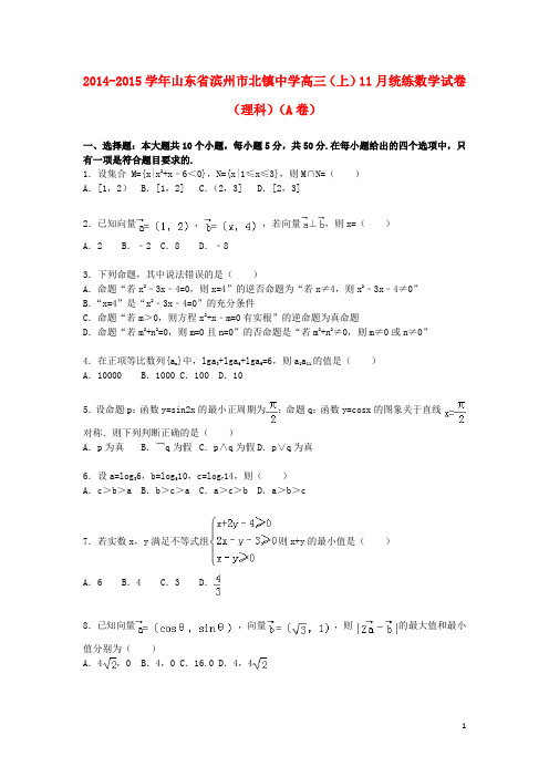 山东省滨州市北镇中学高三数学上学期11月统练试卷(a卷