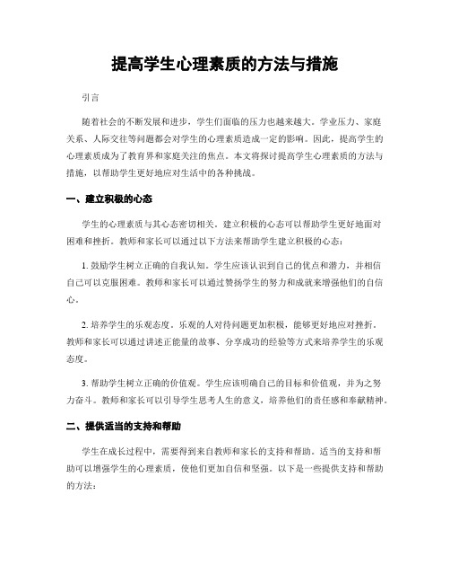 提高学生心理素质的方法与措施