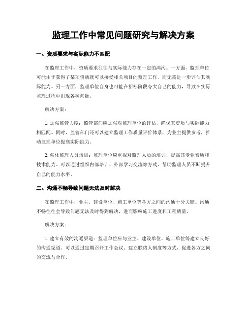 监理工作中常见问题研究与解决方案