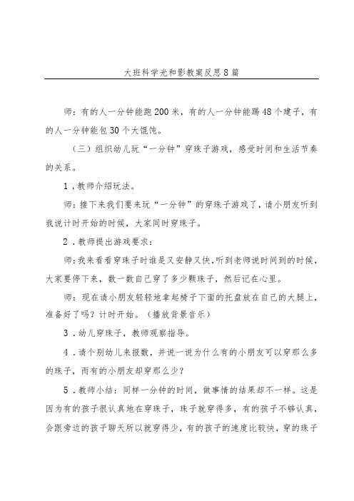 大班科学光和影教案反思8篇