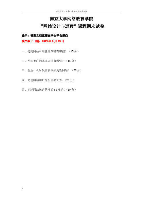 南京大学网络教育网站设计与运营试卷答案