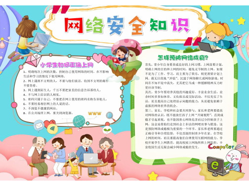 网络安全手抄报 小学六年级