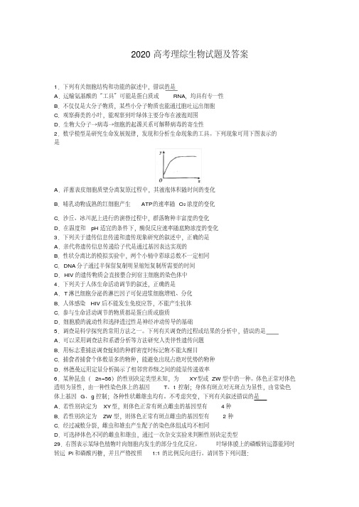 2020高考生物模拟试题附答案