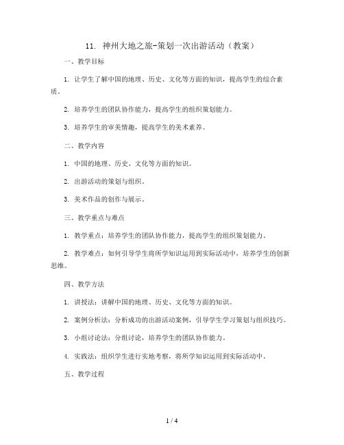 11. 神州大地之旅-策划一次出游活动(教案)2023-2024学年美术六年级下册