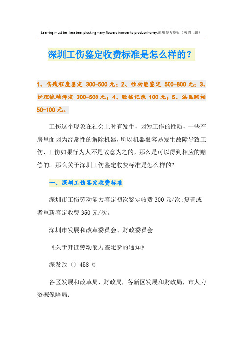 深圳工伤鉴定收费标准是怎么样的？