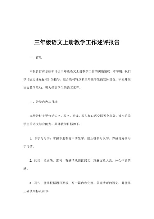 三年级语文上册教学工作述评报告