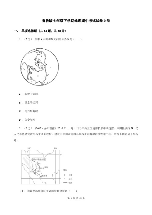 鲁教版七年级下学期地理期中考试试卷D卷