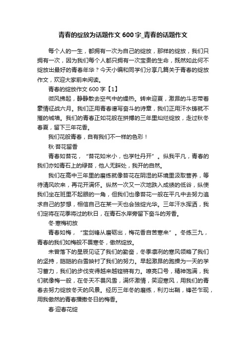 青春的绽放为话题作文600字_青春的话题作文