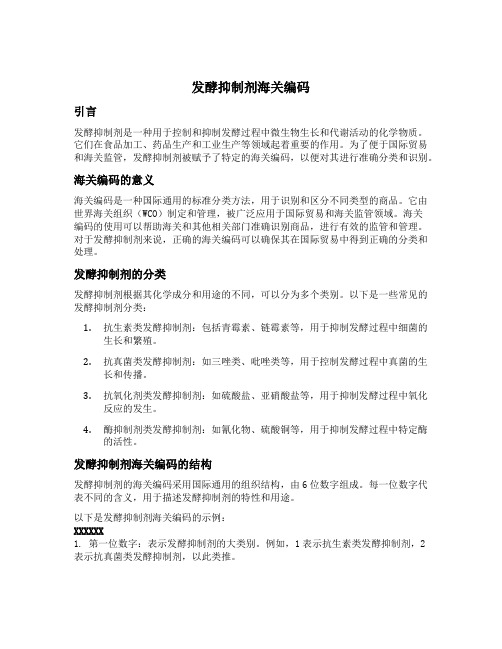 发酵抑制剂海关编码