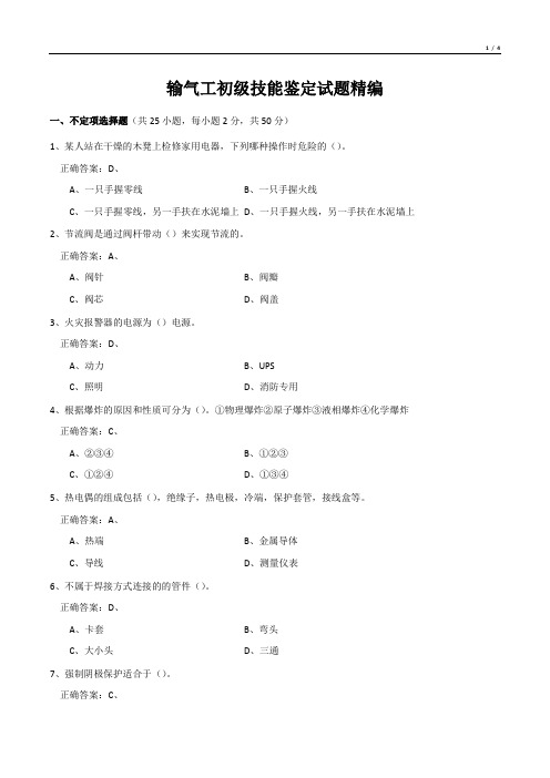 输气工初级技能鉴定试题精编