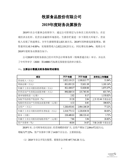 牧原股份：2019年度财务决算报告