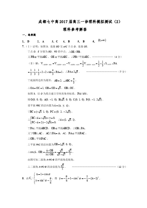 2017届四川省成都市第七中学高三数学(理)一诊分推测试(二)试题答案