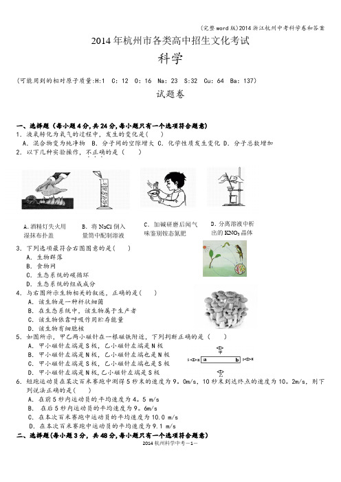 (完整word版)浙江杭州中考科学卷和答案